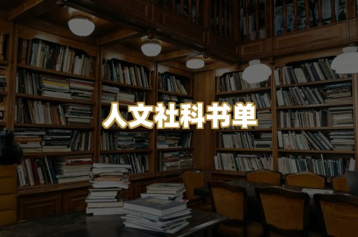 人文社科书单