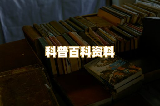 科普百科资料